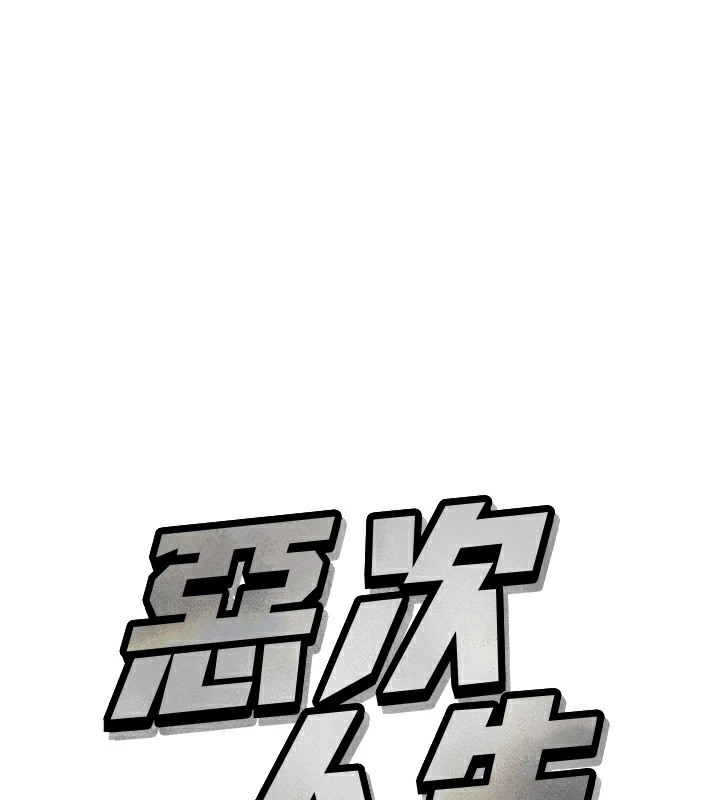 恶次人生