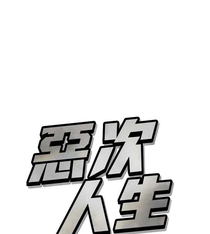 恶次人生
