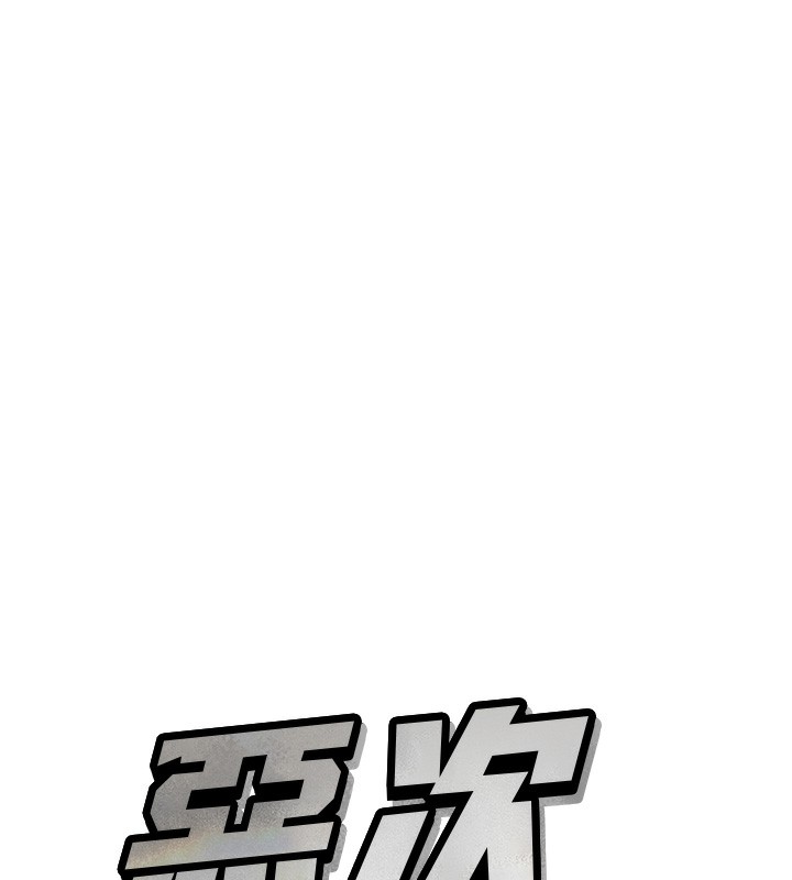 恶次人生
