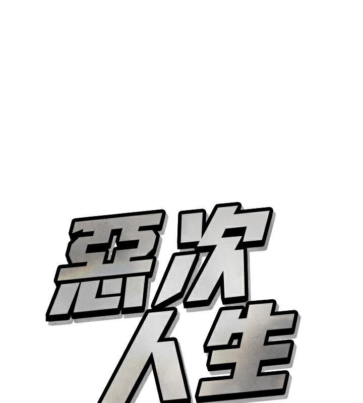 恶次人生