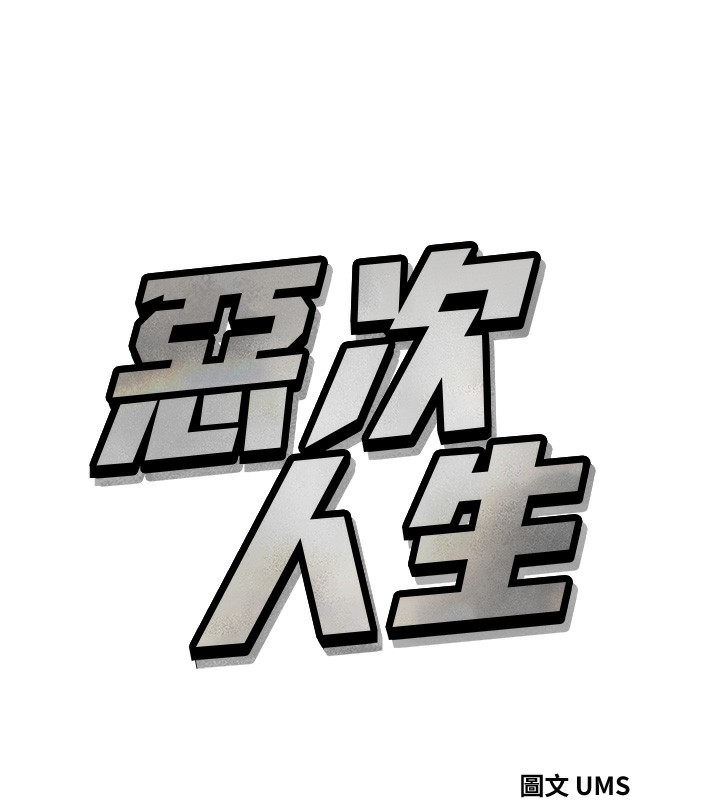 恶次人生