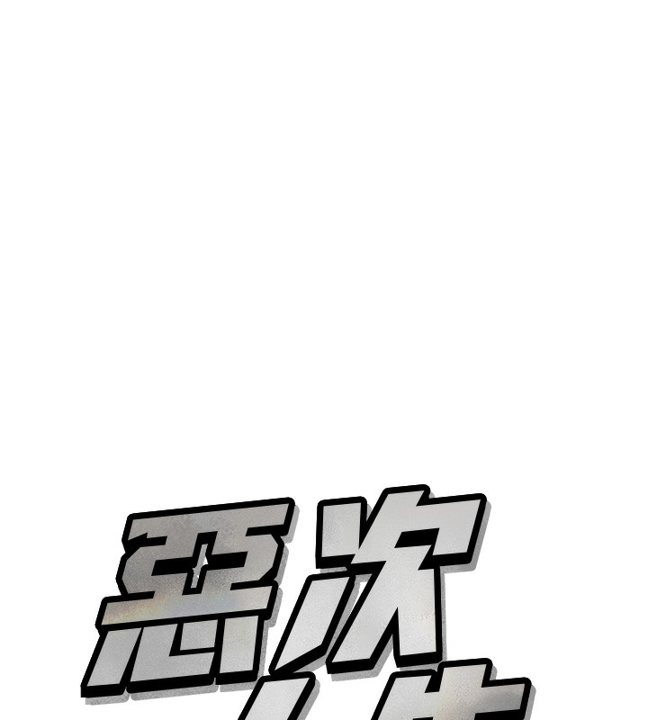 恶次人生