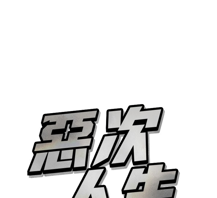 恶次人生