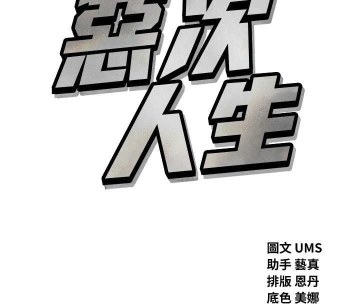 恶次人生