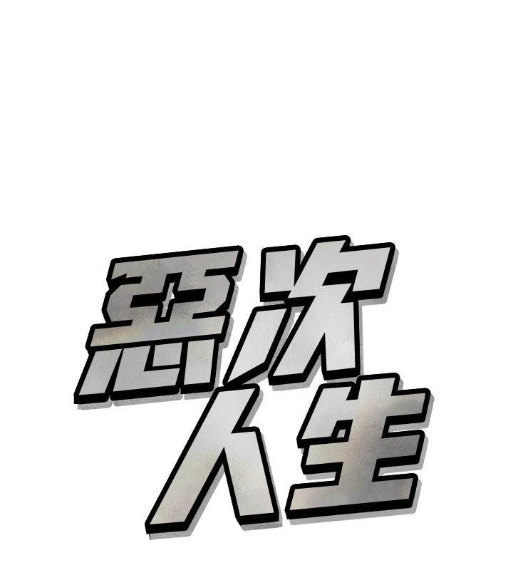 恶次人生