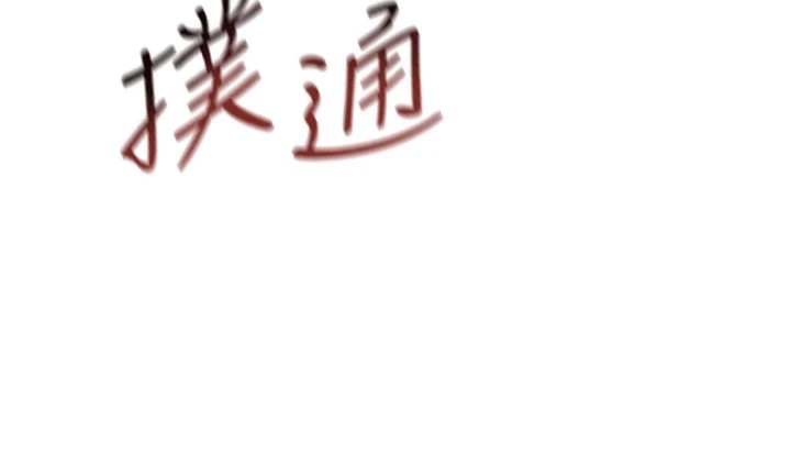 恶次人生