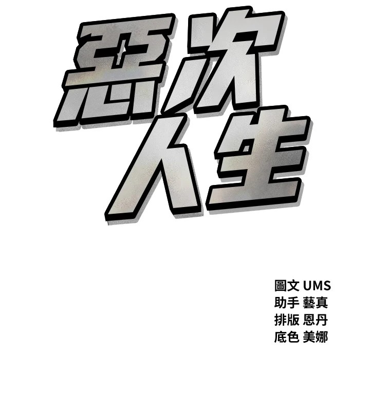 恶次人生