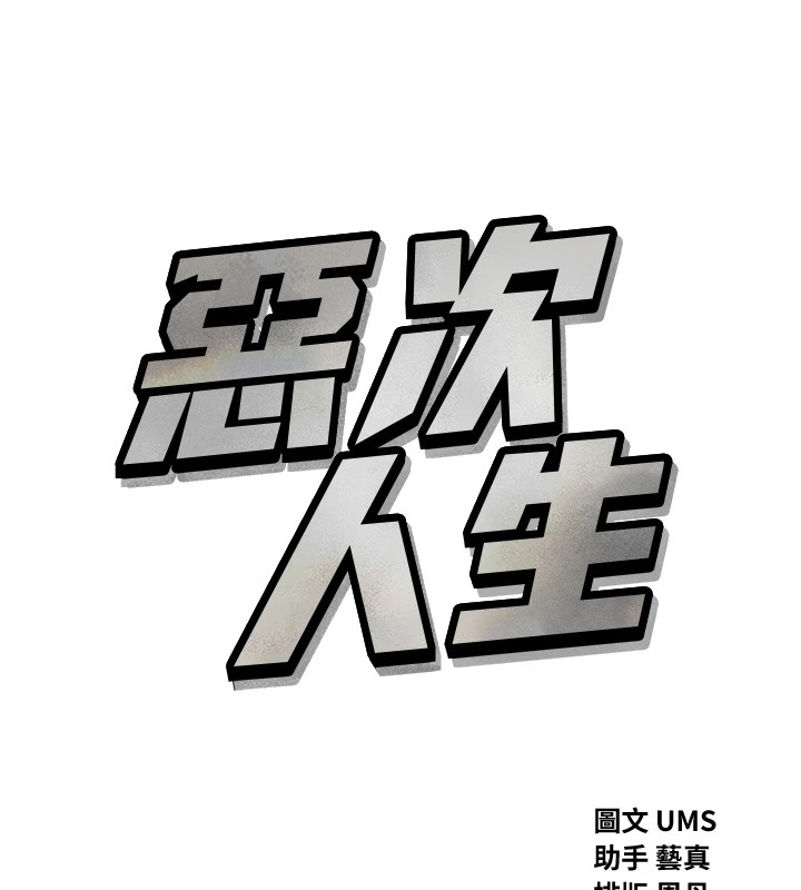 恶次人生