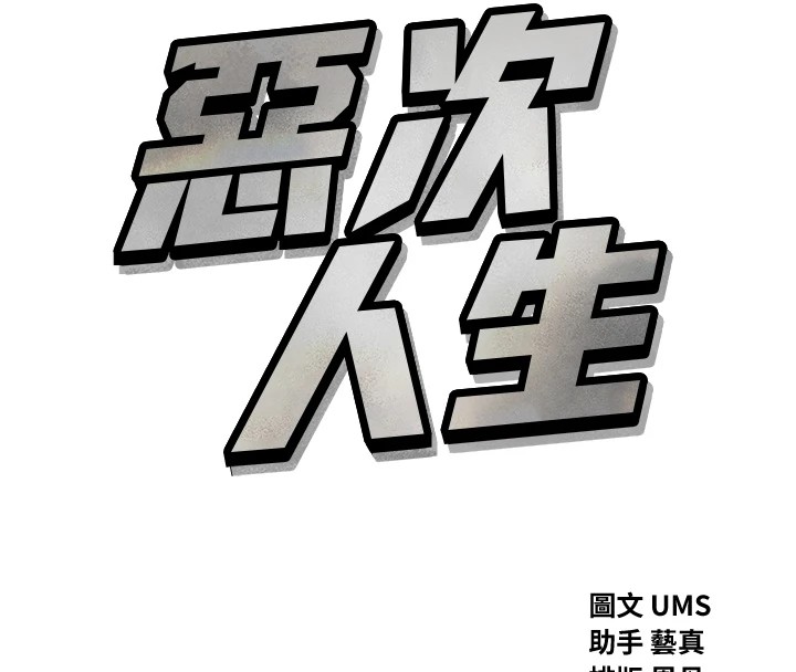 恶次人生