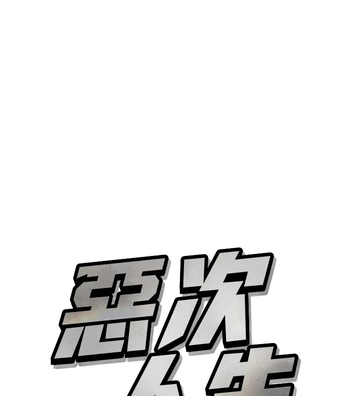 恶次人生