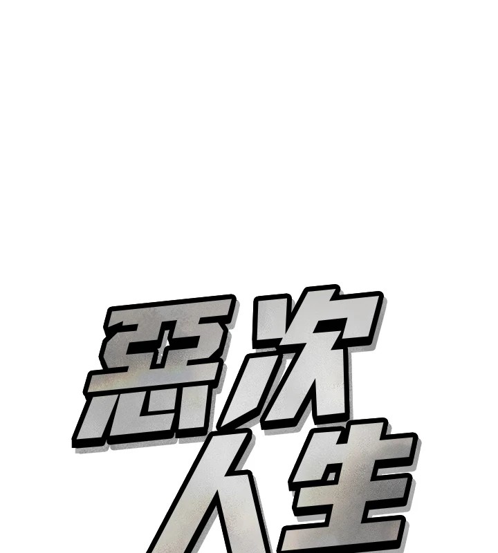 恶次人生