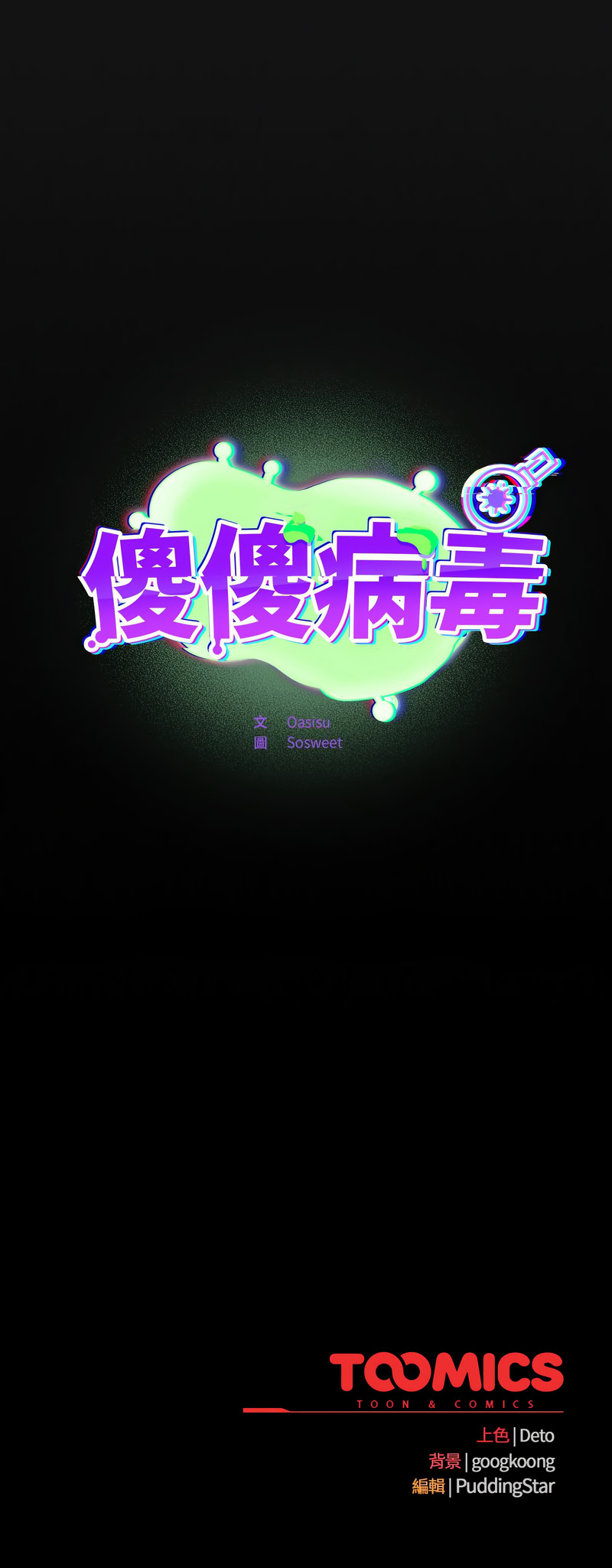 傻傻病毒