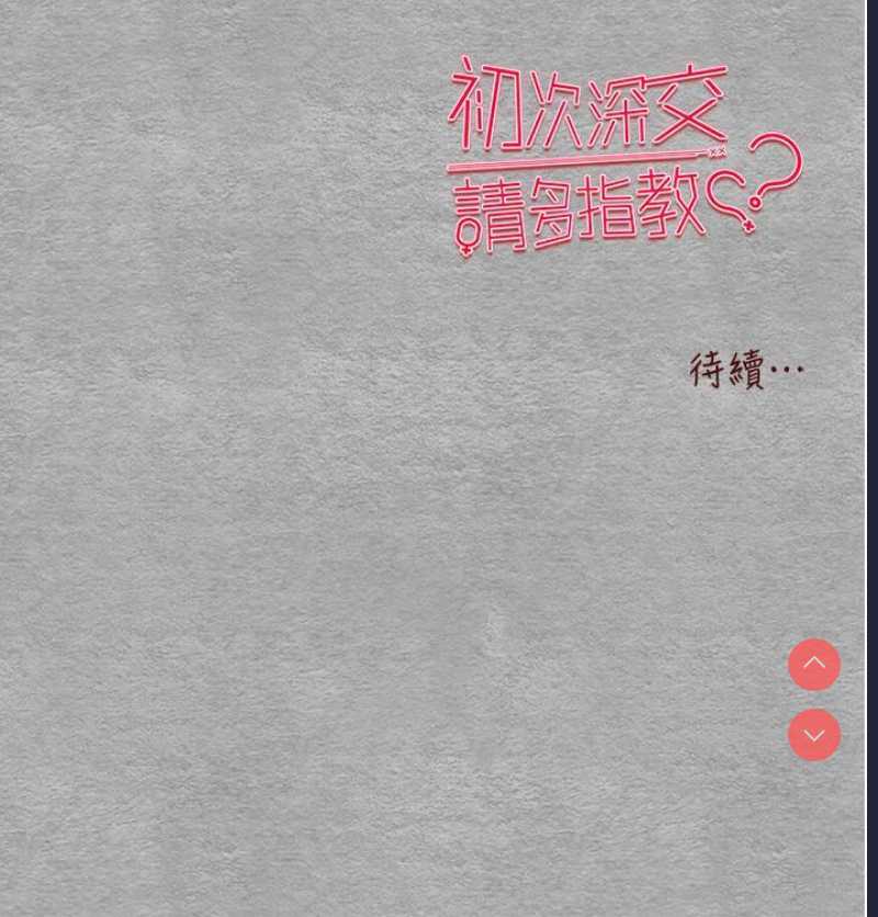 初次深交，请多指教