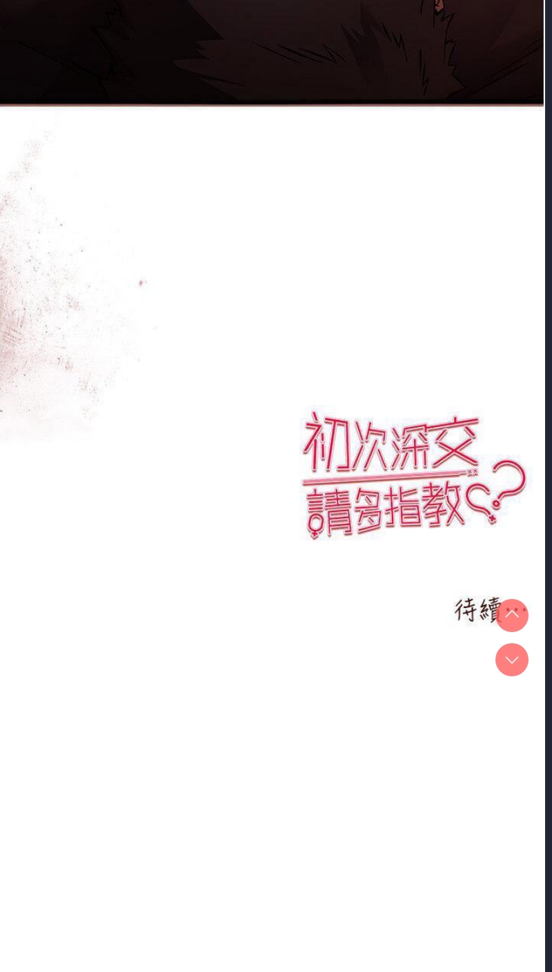 初次深交，请多指教
