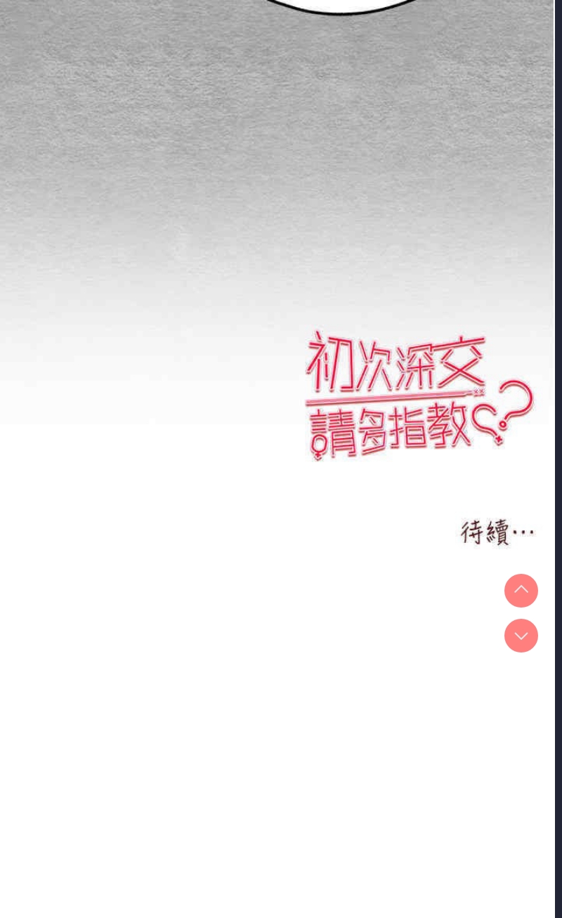 初次深交，请多指教