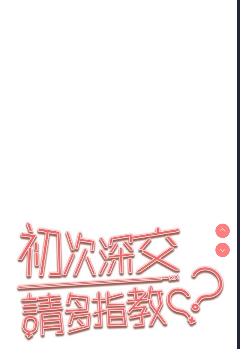 初次深交，请多指教