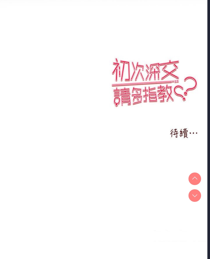 初次深交，请多指教