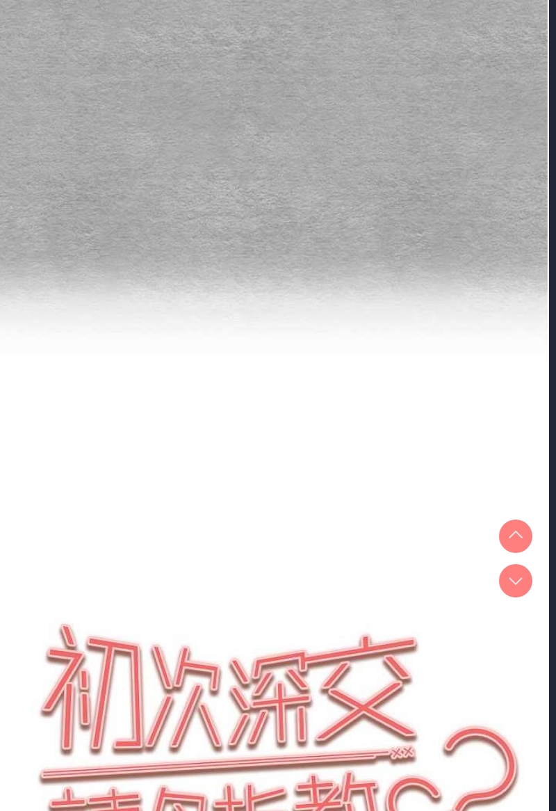初次深交，请多指教