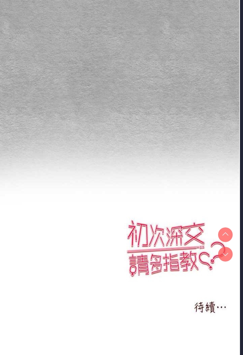 初次深交，请多指教