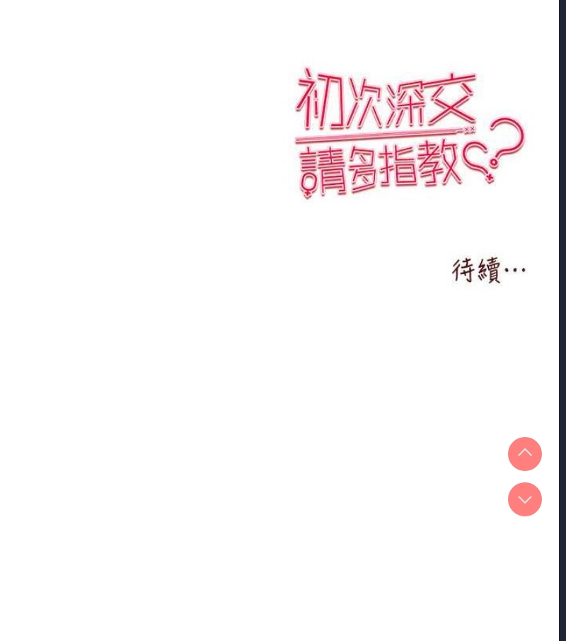 初次深交，请多指教