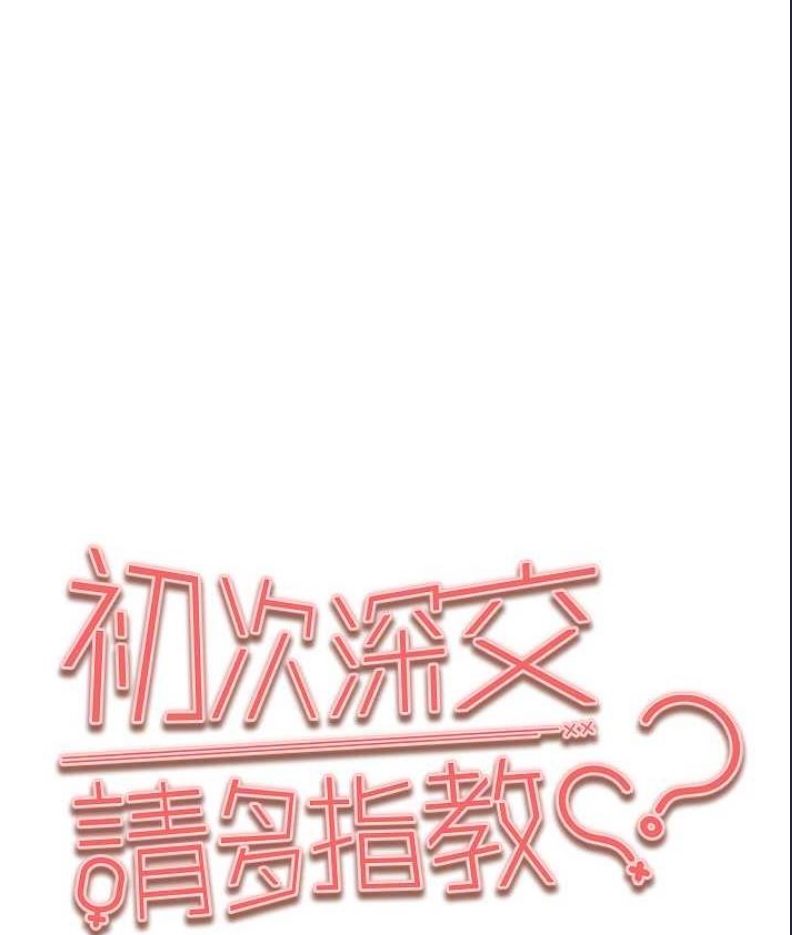 初次深交，请多指教