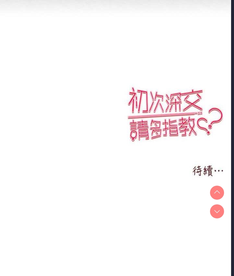 初次深交，请多指教