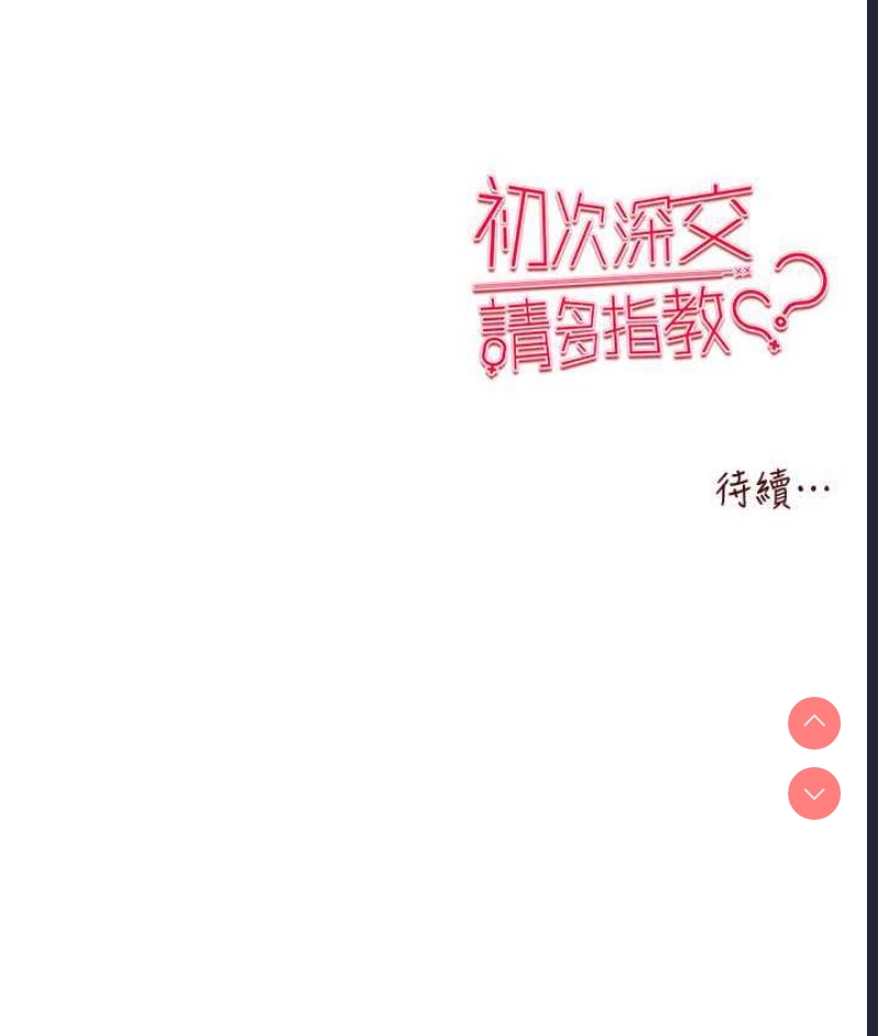 初次深交，请多指教