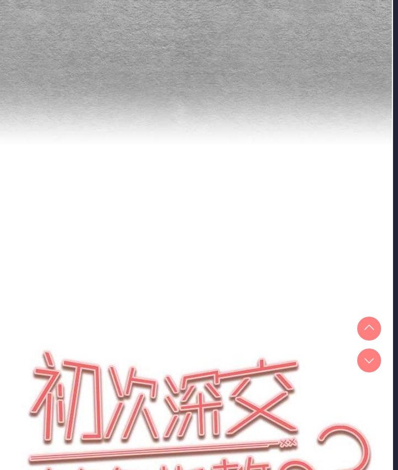 初次深交，请多指教