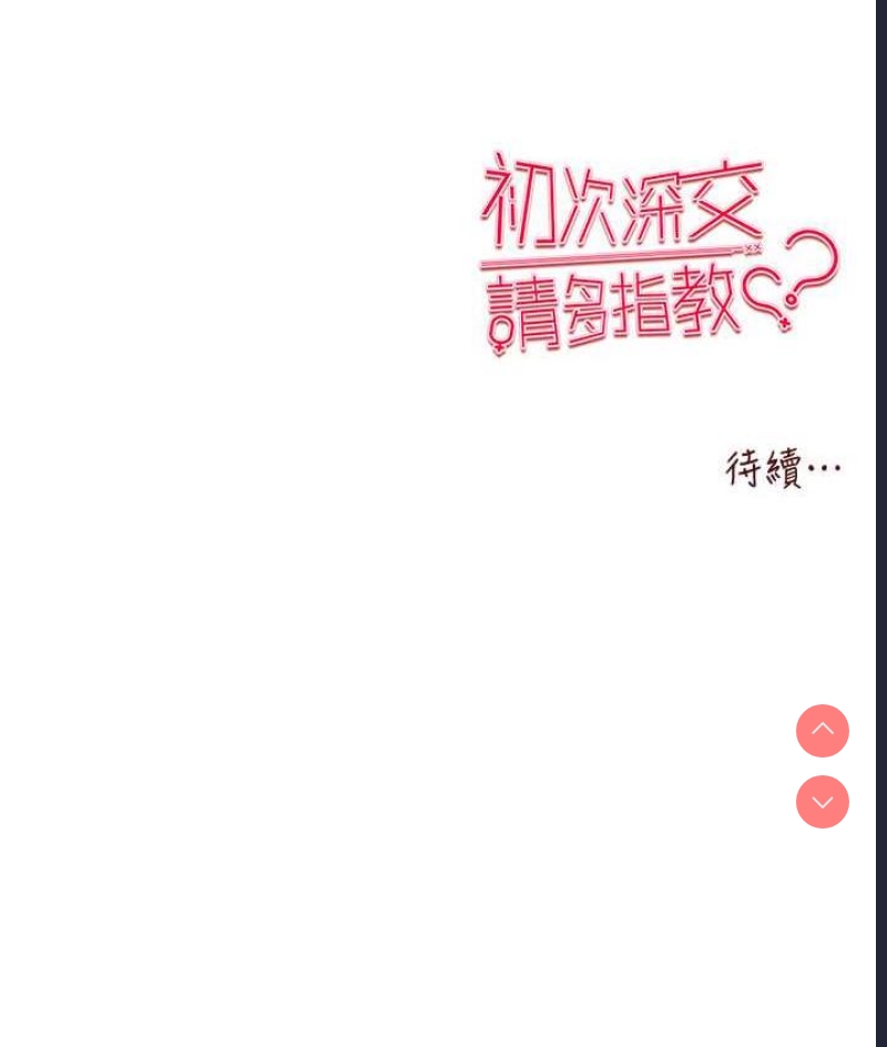 初次深交，请多指教