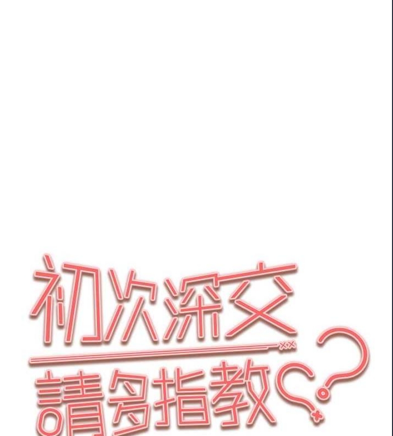 初次深交，请多指教