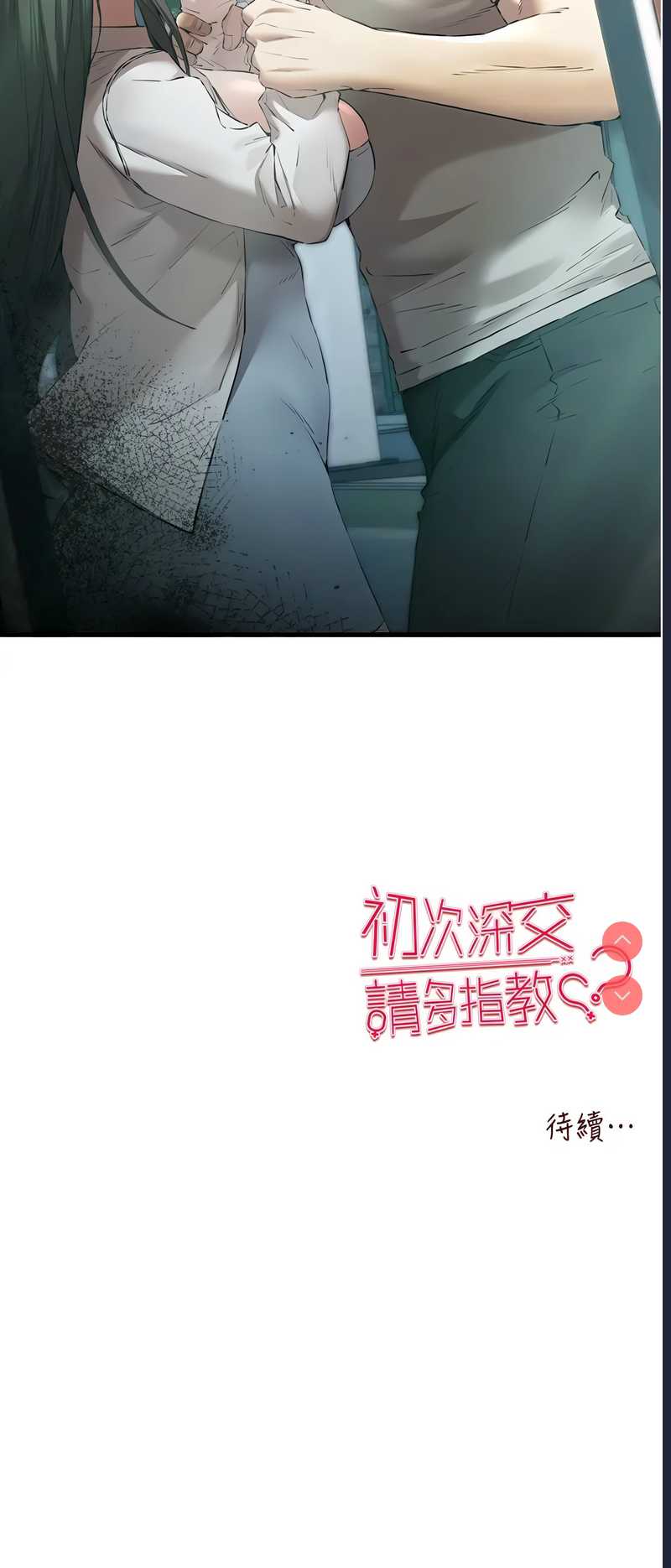 初次深交，请多指教