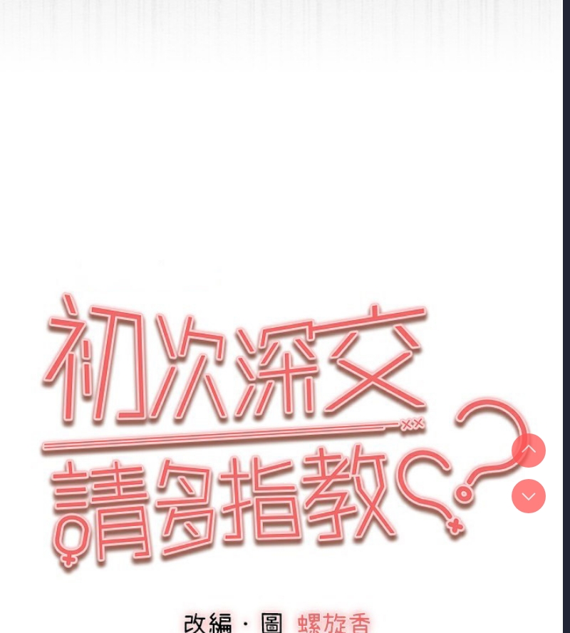 初次深交，请多指教