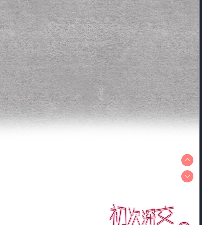 初次深交，请多指教