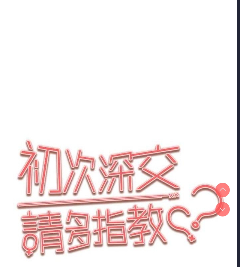 初次深交，请多指教