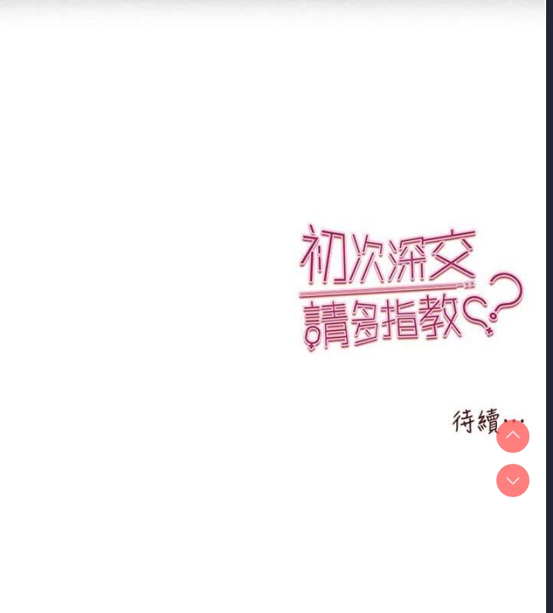 初次深交，请多指教