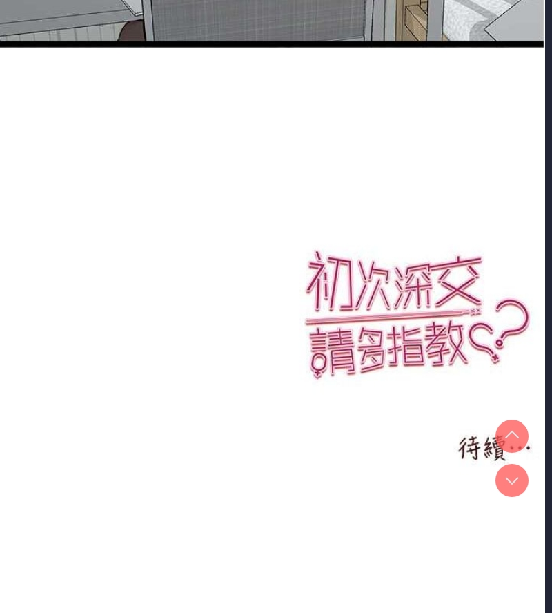 初次深交，请多指教