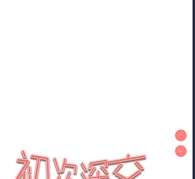 初次深交，请多指教