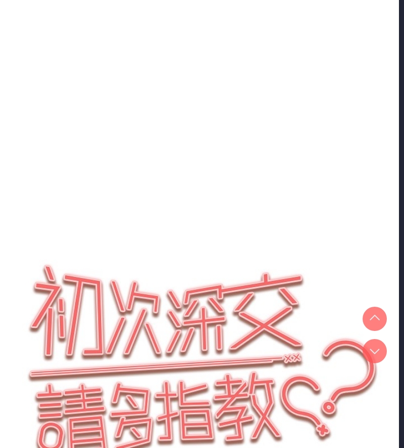 初次深交，请多指教