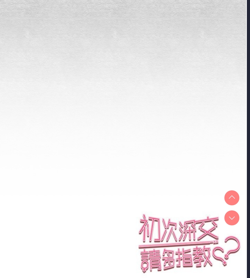 初次深交，请多指教