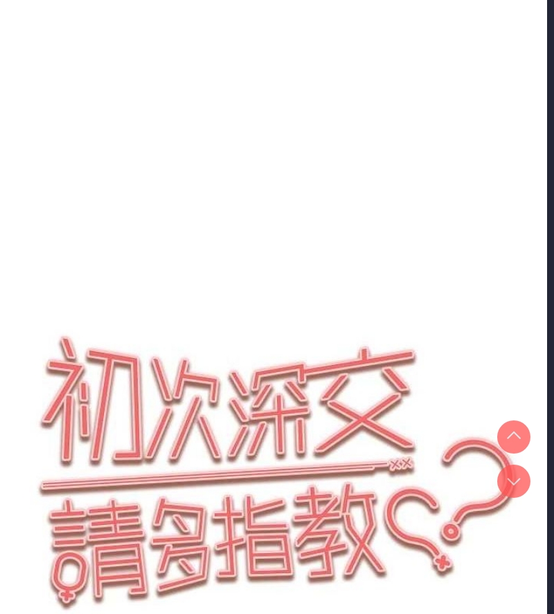 初次深交，请多指教