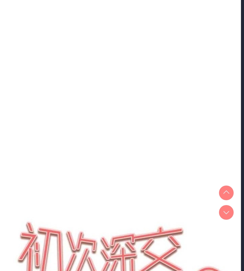 初次深交，请多指教