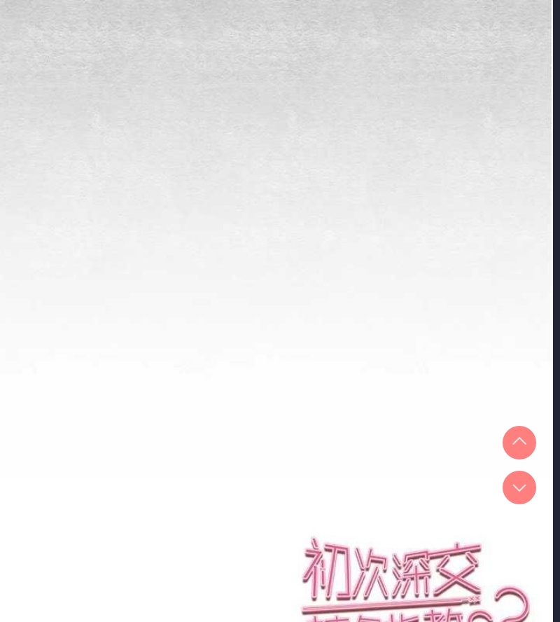 初次深交，请多指教