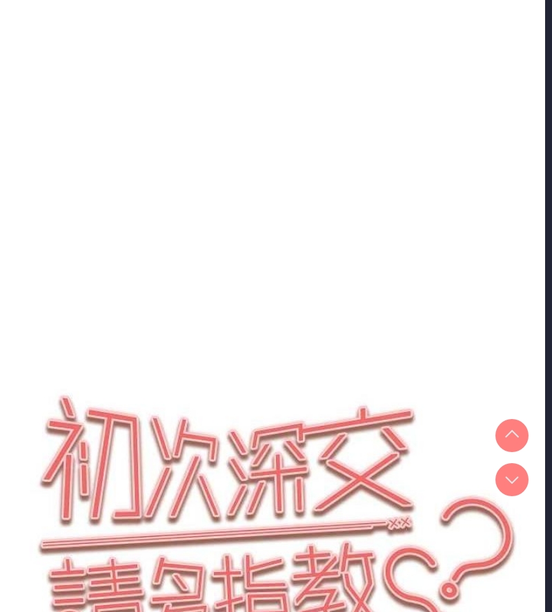 初次深交，请多指教
