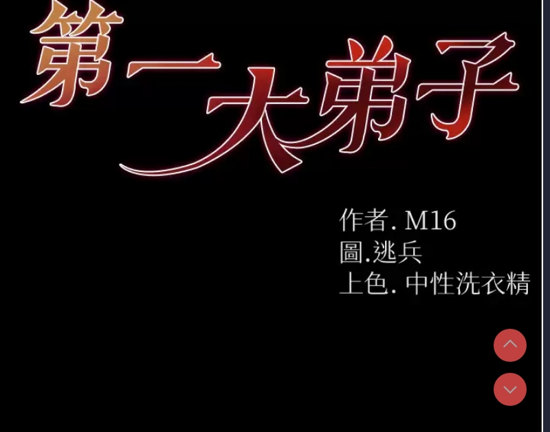 第一大弟子
