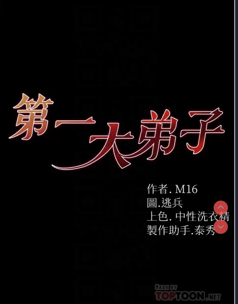 第一大弟子