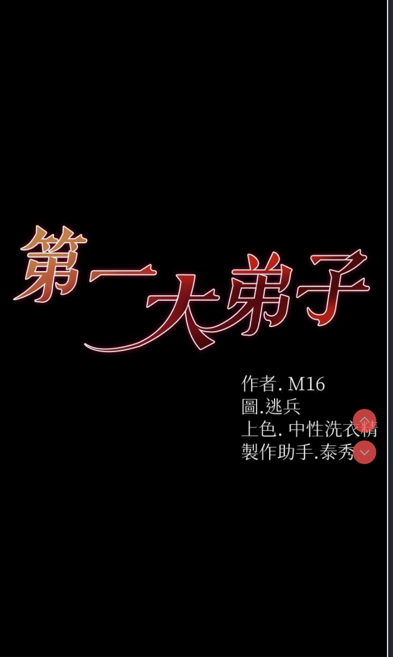 第一大弟子