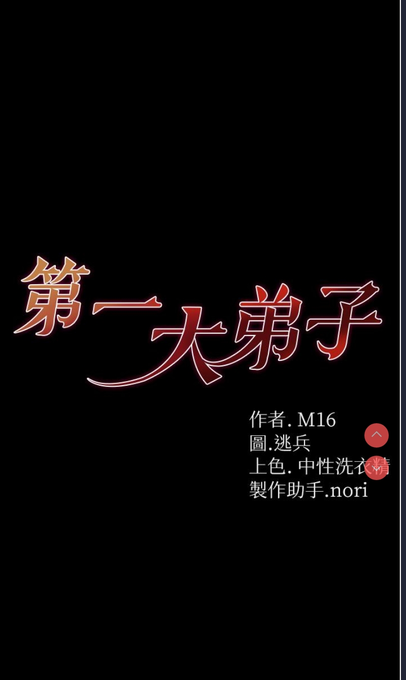 第一大弟子