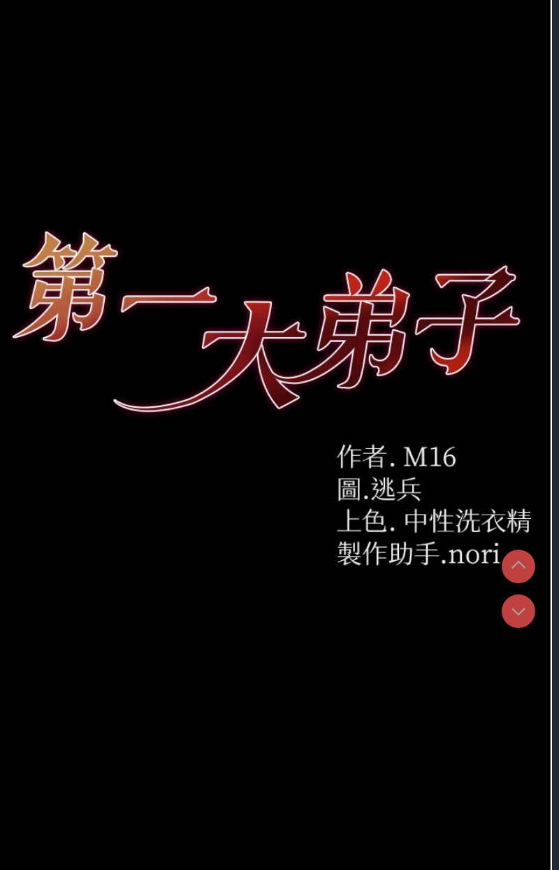 第一大弟子