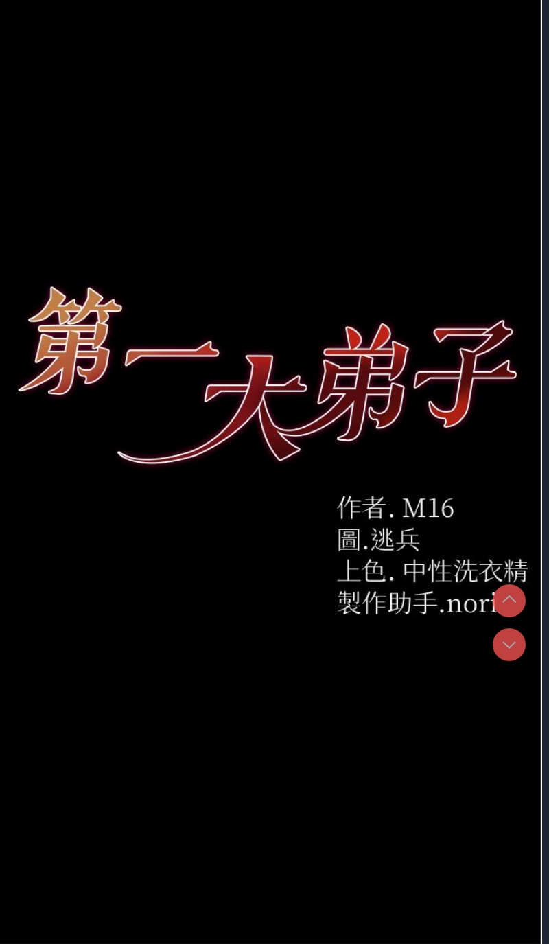 第一大弟子