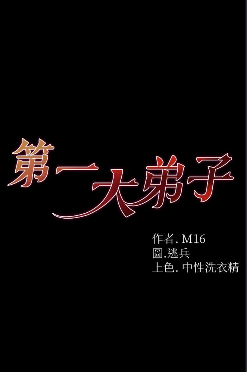 第一大弟子